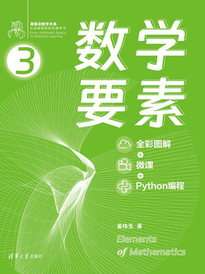 cover image of 数学要素（全彩图解 + 微课 + Python编程）